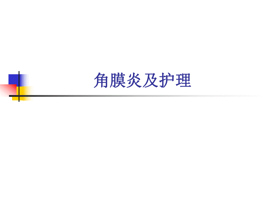 角膜炎及护理.ppt.ppt_第1页