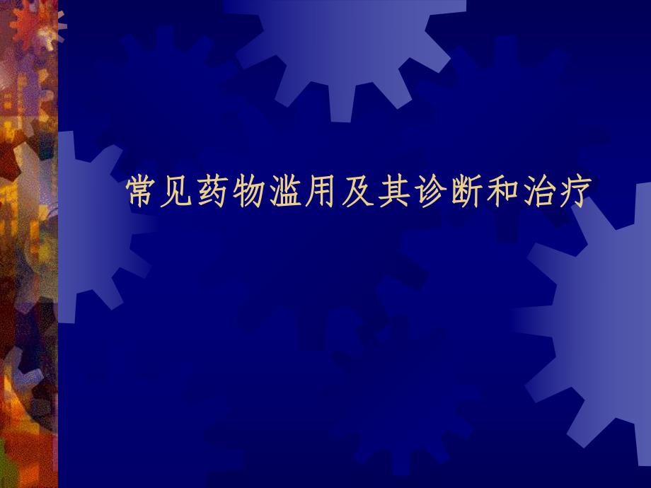 常见药物滥用及诊断和治疗.ppt_第1页