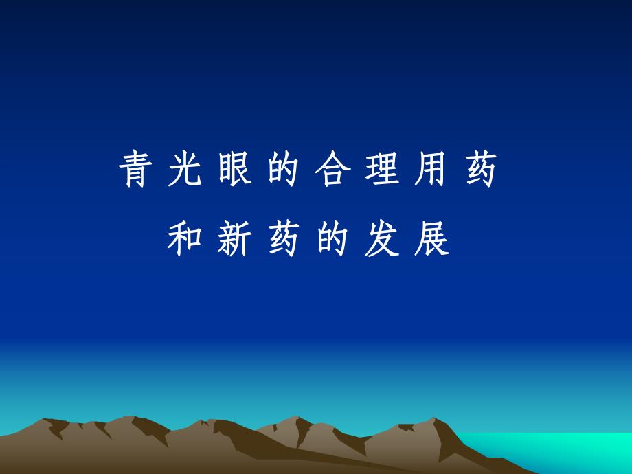 青光眼的合理用药2.ppt.ppt_第1页