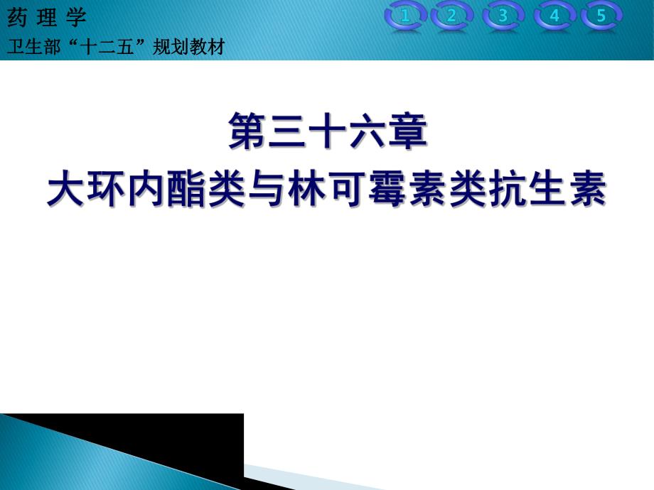 大环内酯类与林可霉素类抗生素.ppt_第1页