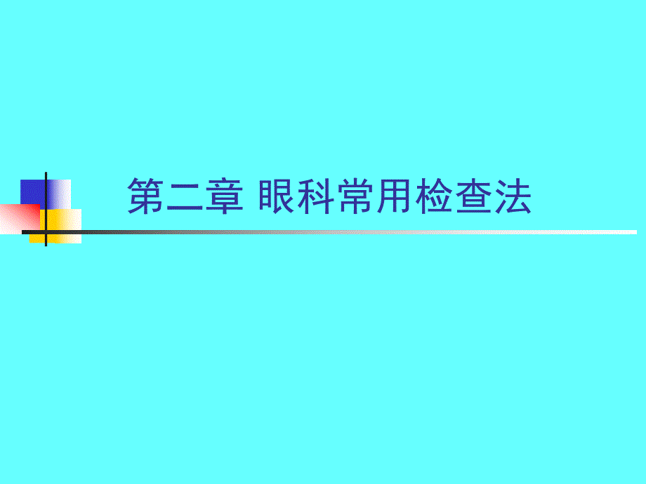 眼科常用检查法（精品PPT） .ppt_第1页