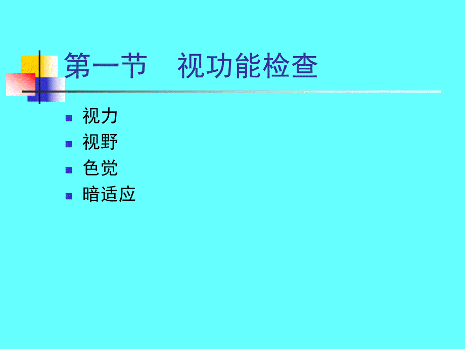 眼科常用检查法（精品PPT） .ppt_第2页