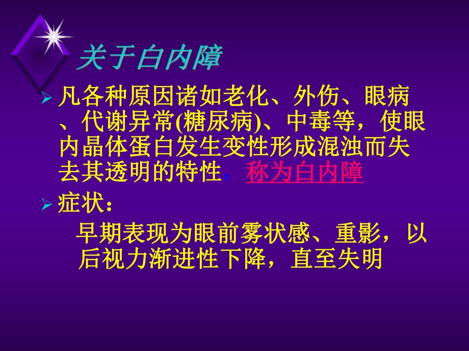 白内障基础知识培训 PPT 医务人员专业知识培训.ppt_第3页