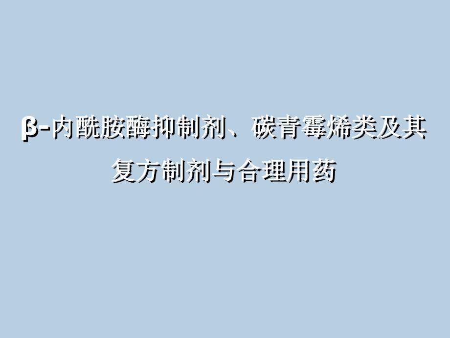 β内酰胺酶抑制剂、碳青霉烯类及其复方制剂与合理用药.ppt_第1页