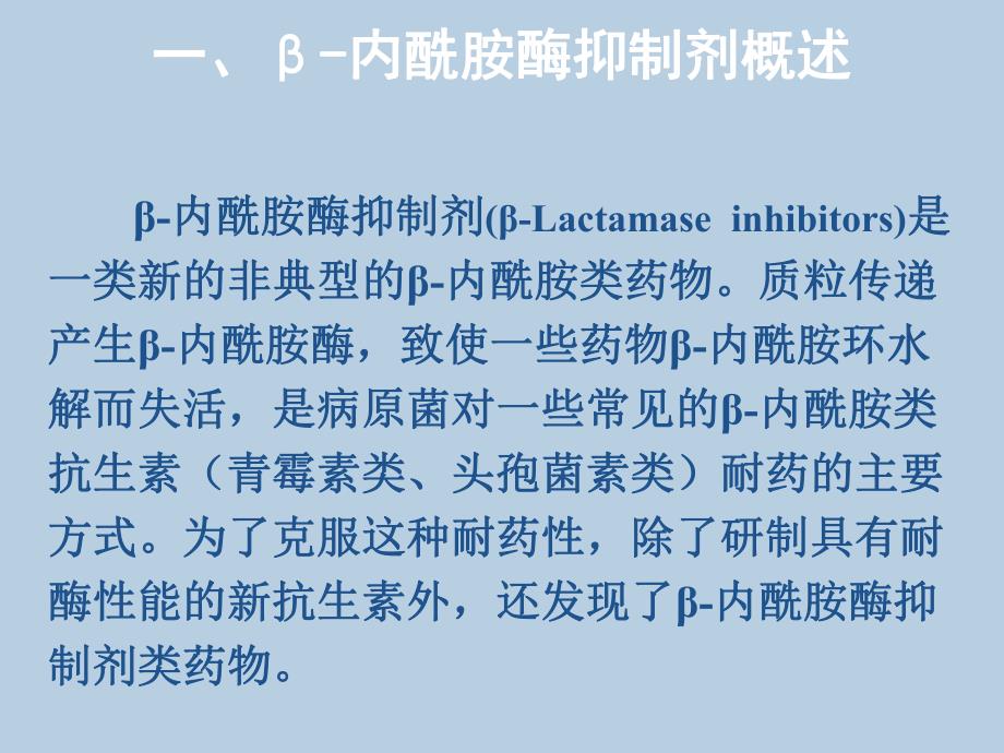 β内酰胺酶抑制剂、碳青霉烯类及其复方制剂与合理用药.ppt_第3页