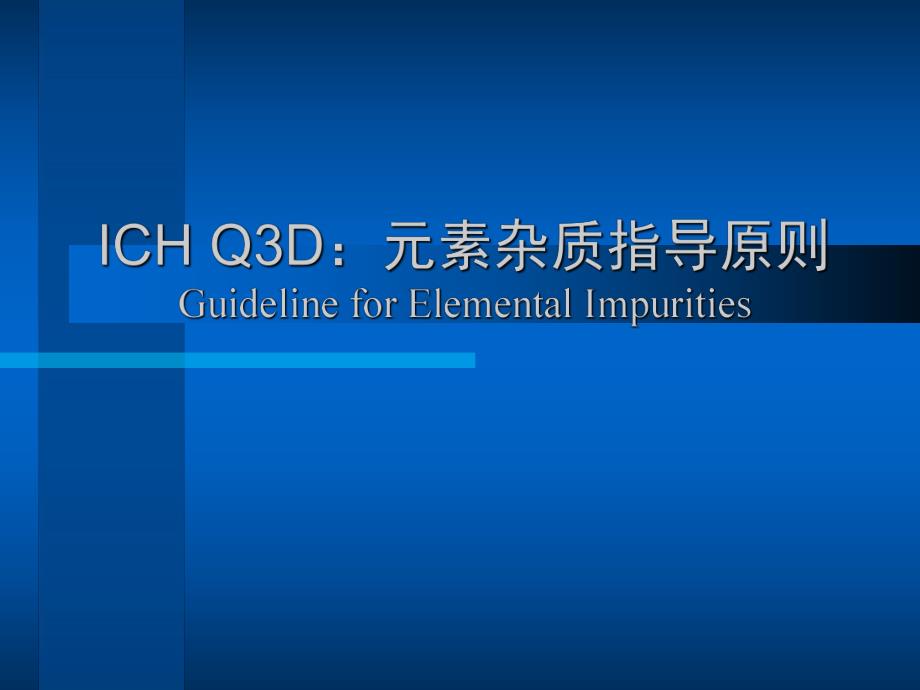 ICHQ3D元素杂质指导原则.ppt_第1页