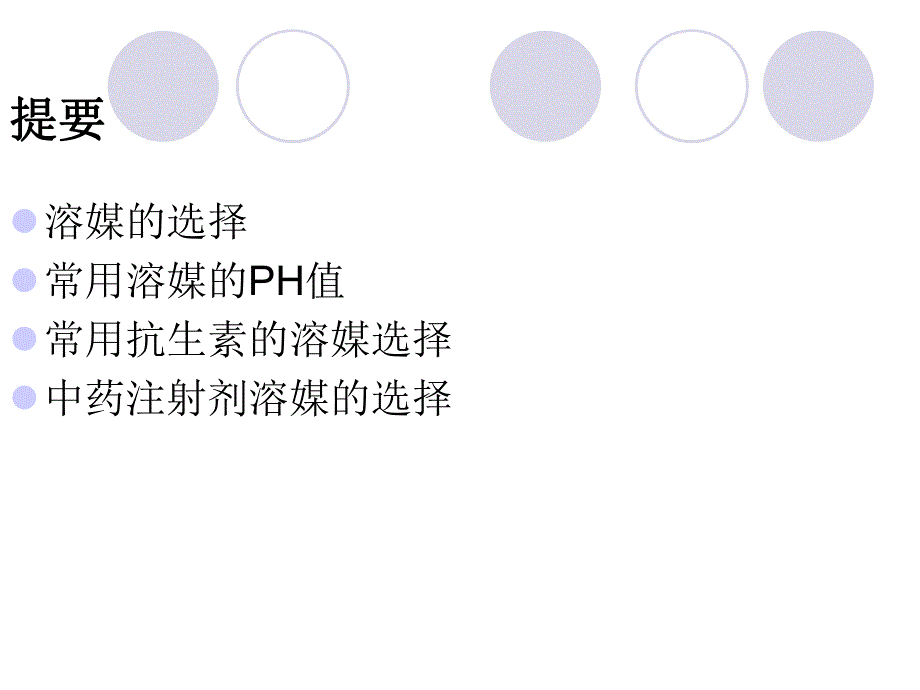 常用药物溶媒指南.ppt.ppt_第2页