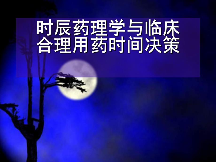 时辰药理学与临床.ppt.ppt_第1页