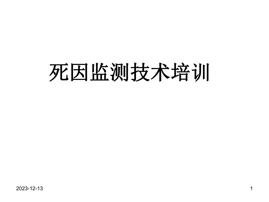 疾控中心慢病仿制科死因监测培训.ppt_第1页