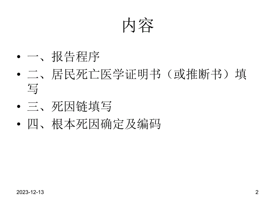 疾控中心慢病仿制科死因监测培训.ppt_第2页