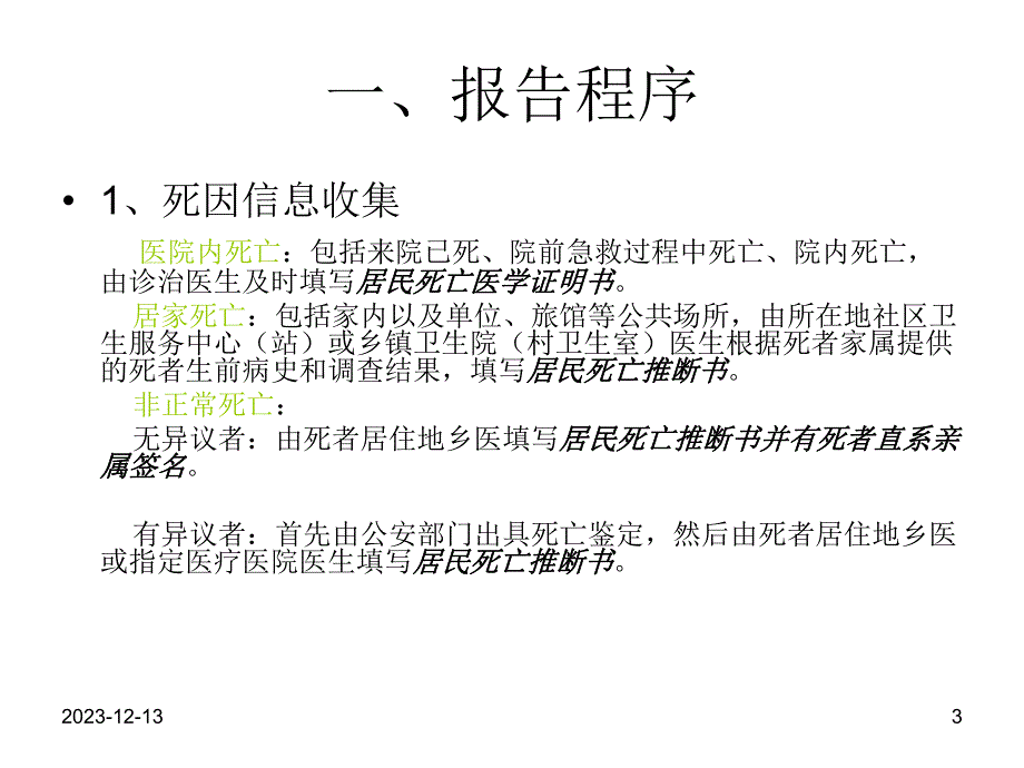 疾控中心慢病仿制科死因监测培训.ppt_第3页