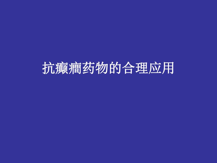 抗癫癎药物的合理应用2.ppt_第1页