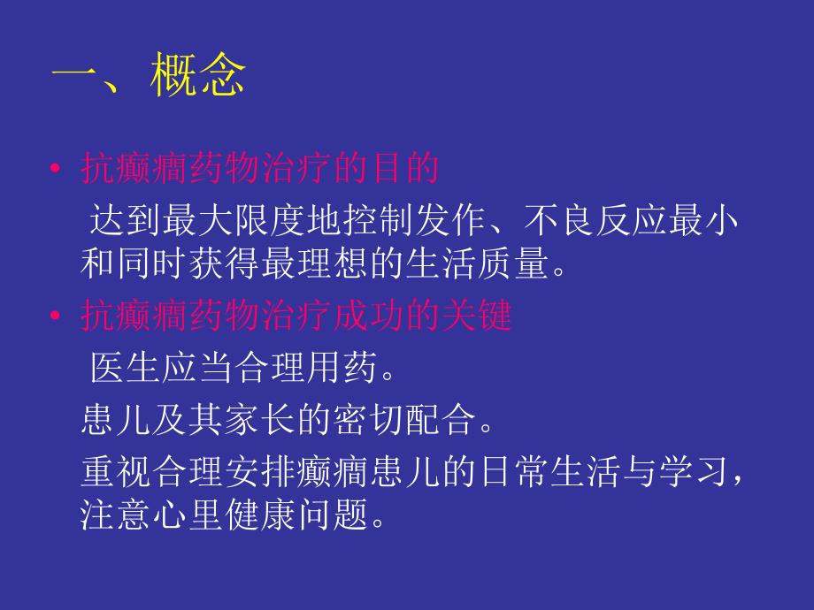 抗癫癎药物的合理应用2.ppt_第2页