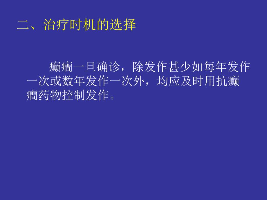 抗癫癎药物的合理应用2.ppt_第3页