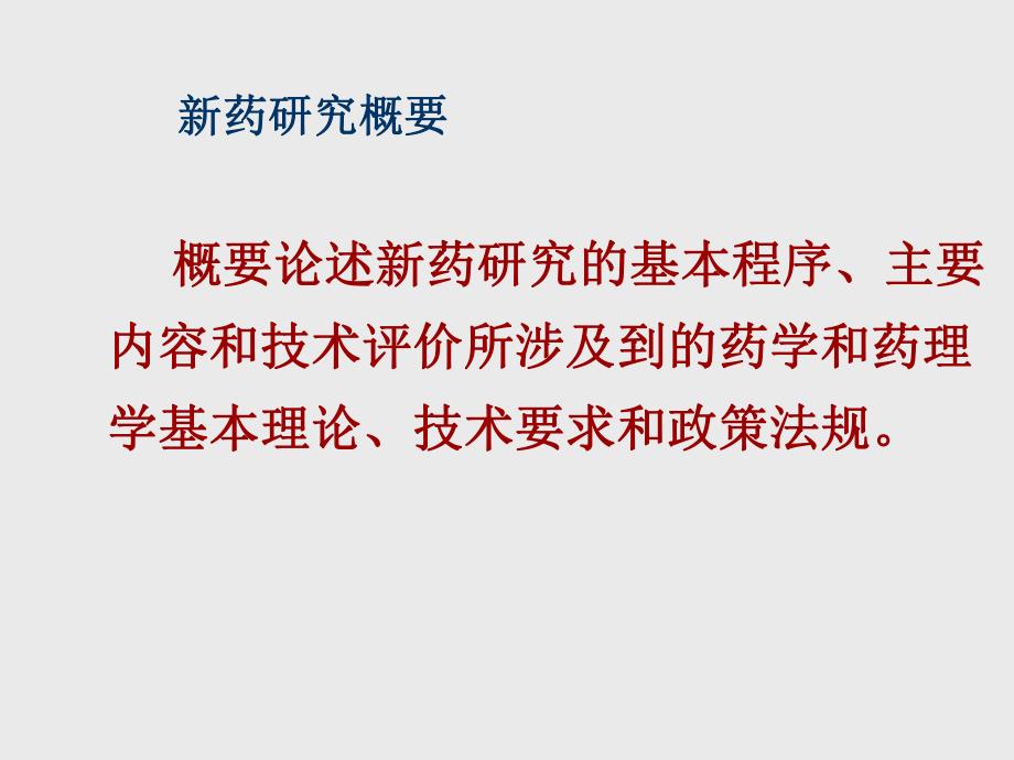 新药和新药研究法规介绍.ppt_第2页