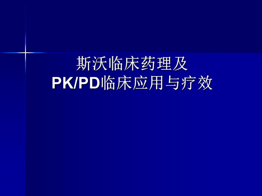 斯沃(利奈唑胺)临床药理及PK PD临床应用与疗效.ppt_第1页