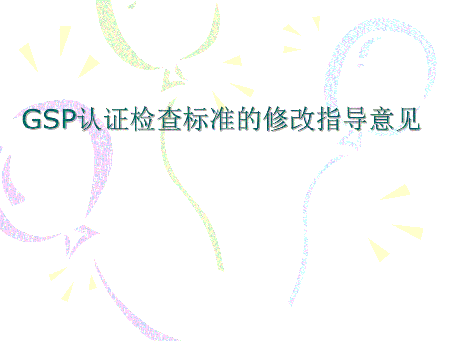 新版GSP认证检查标准的修改指导意见 .ppt_第1页