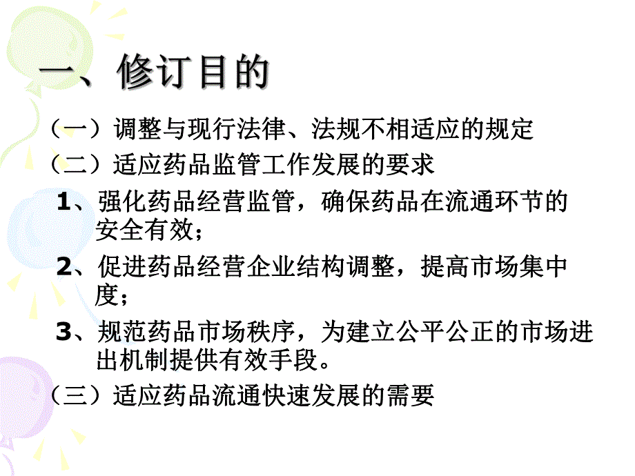 新版GSP认证检查标准的修改指导意见 .ppt_第2页