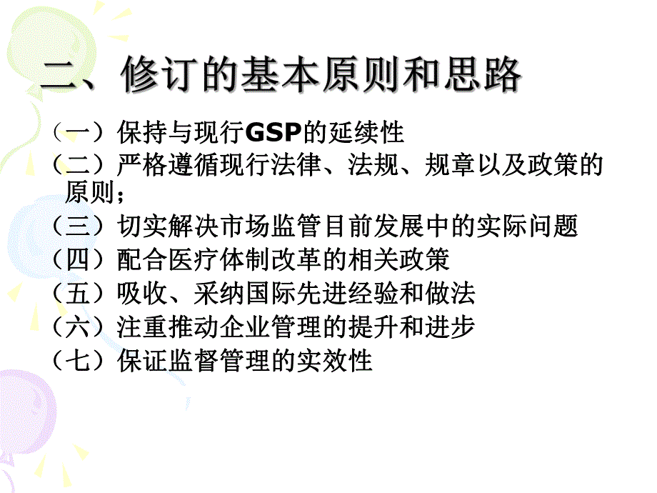 新版GSP认证检查标准的修改指导意见 .ppt_第3页