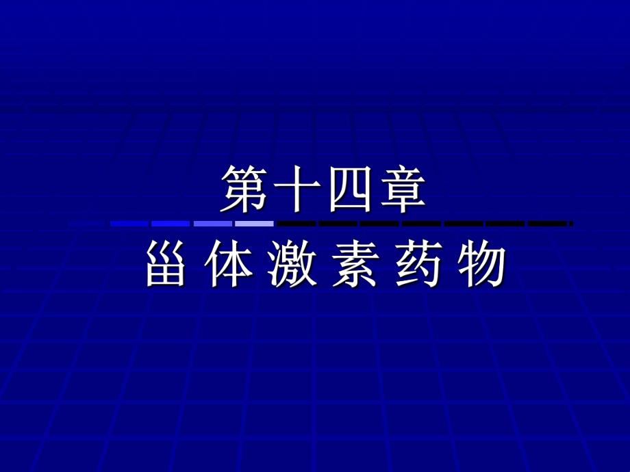 雌甾烷和孕甾烷药物化学.ppt_第1页