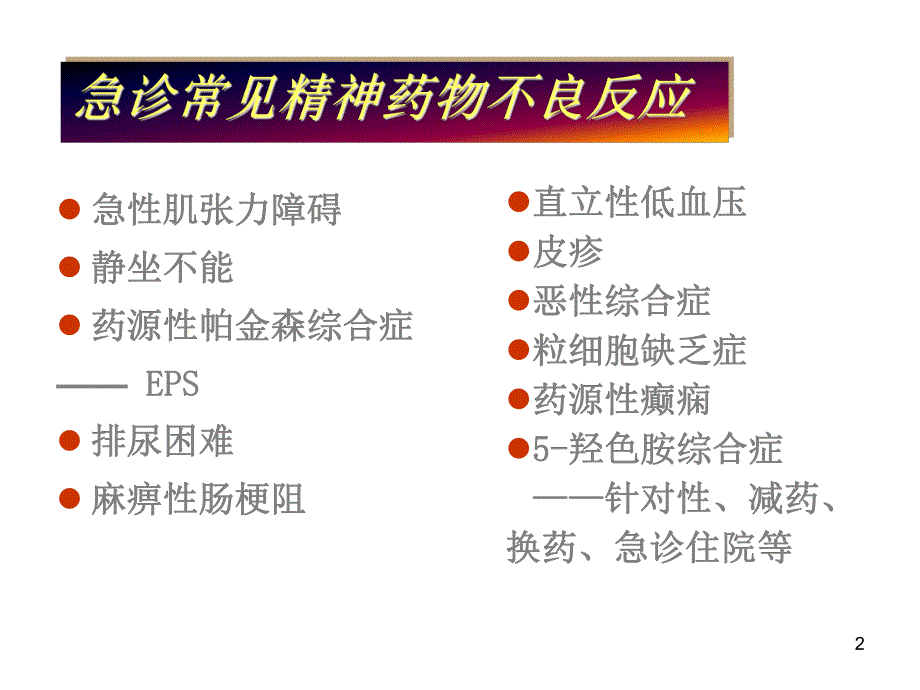 精神药物常见不良反应.ppt_第2页