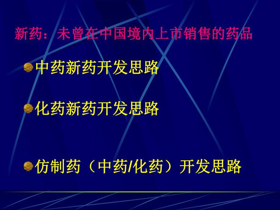 药品研究开发思路.ppt_第2页