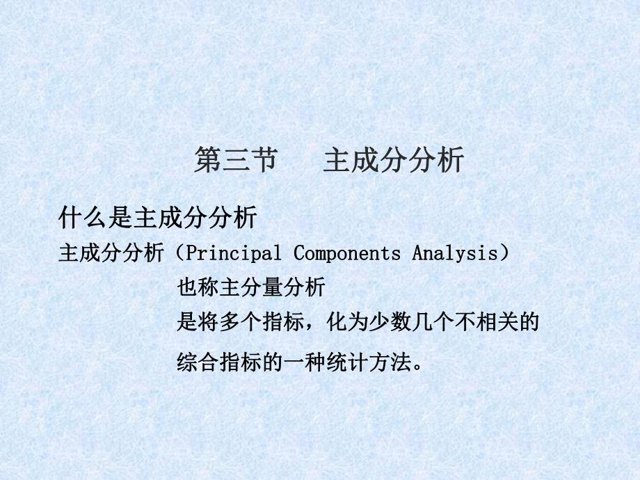 第3章 主成分分析.ppt.ppt_第3页