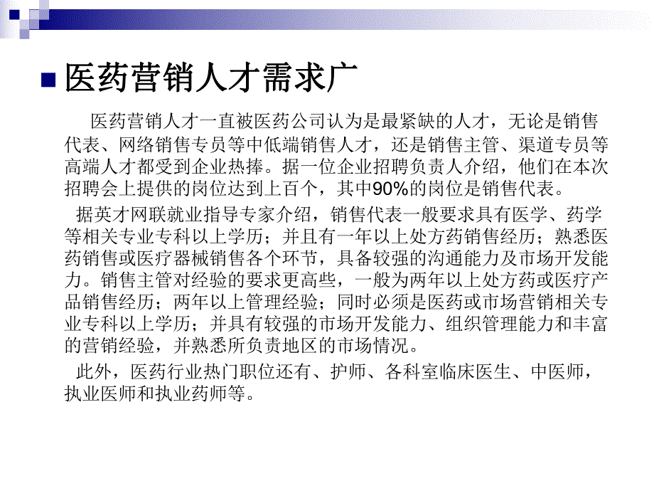 [医学]医药营销大学生就业策略SWOT分析.ppt_第2页