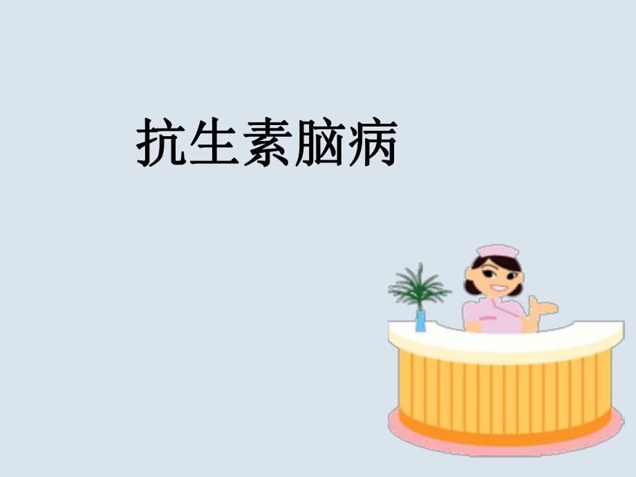 抗生素相关性脑病.ppt_第1页