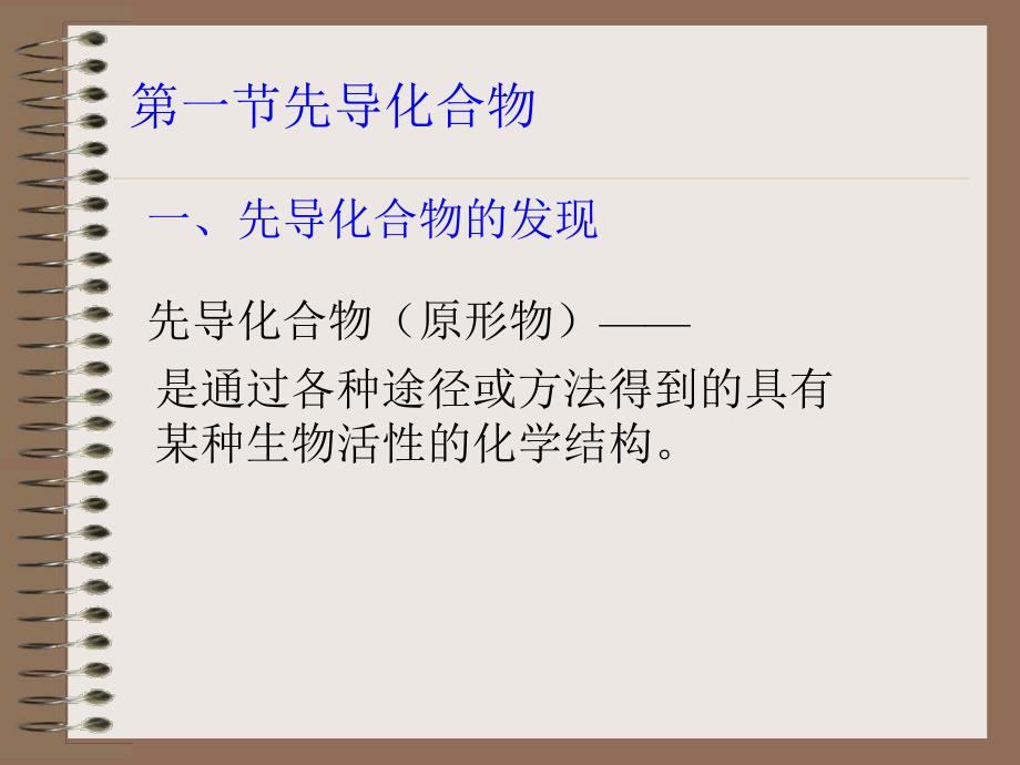 药物设计概述教学PPT.ppt_第3页