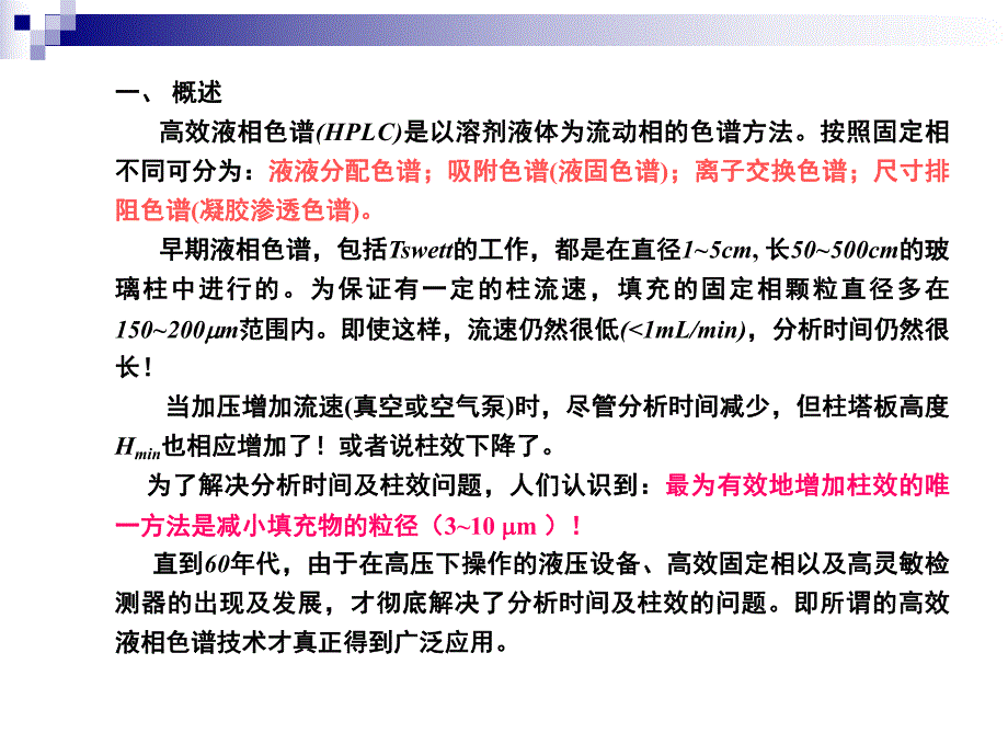 高效液相色谱hplc基本原理.ppt_第1页