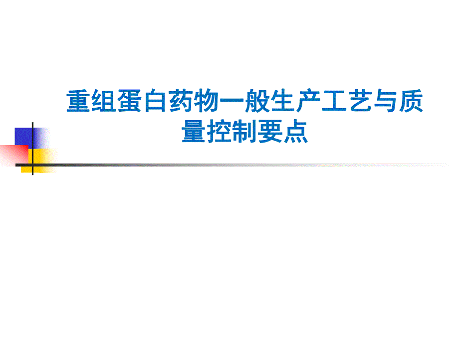 重组蛋白药物一般生产工艺与质量控制要点.ppt_第1页