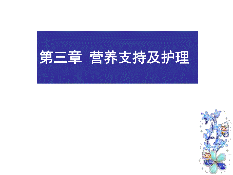 肠内、全胃肠外营养制剂 .ppt_第1页