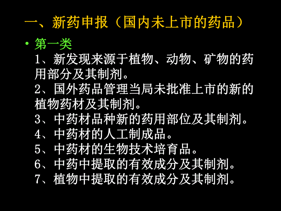 第三章新药的分类、申报及保护.ppt_第3页