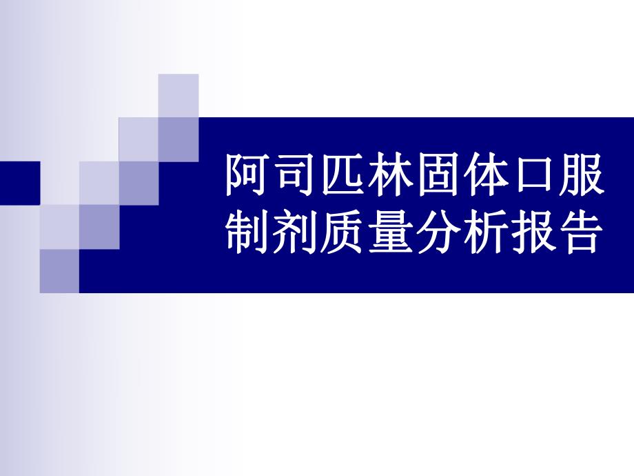 阿司匹林固体口服制剂质量分析报告.ppt_第1页