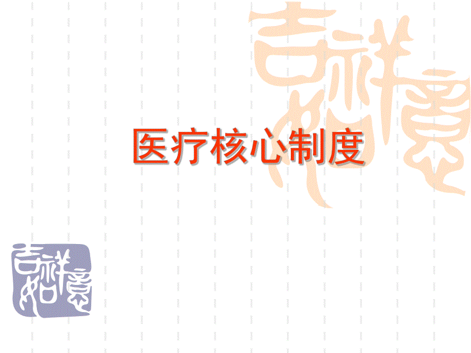 医院医疗核心制度　.ppt_第1页