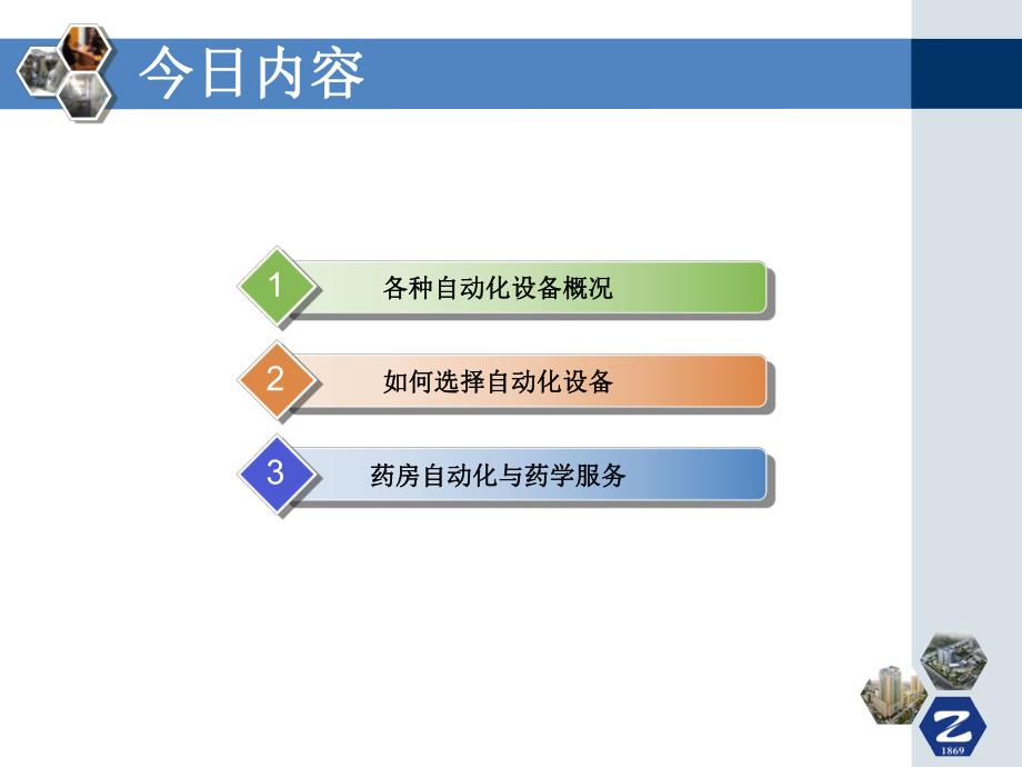 药房自动化推动药学临床化.ppt_第2页