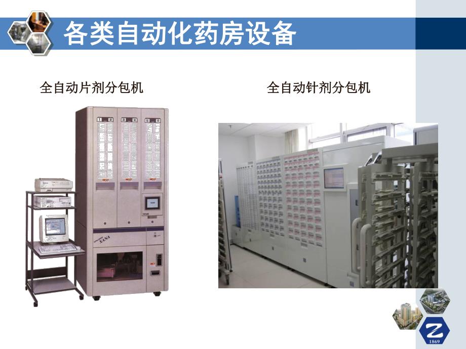 药房自动化推动药学临床化.ppt_第3页