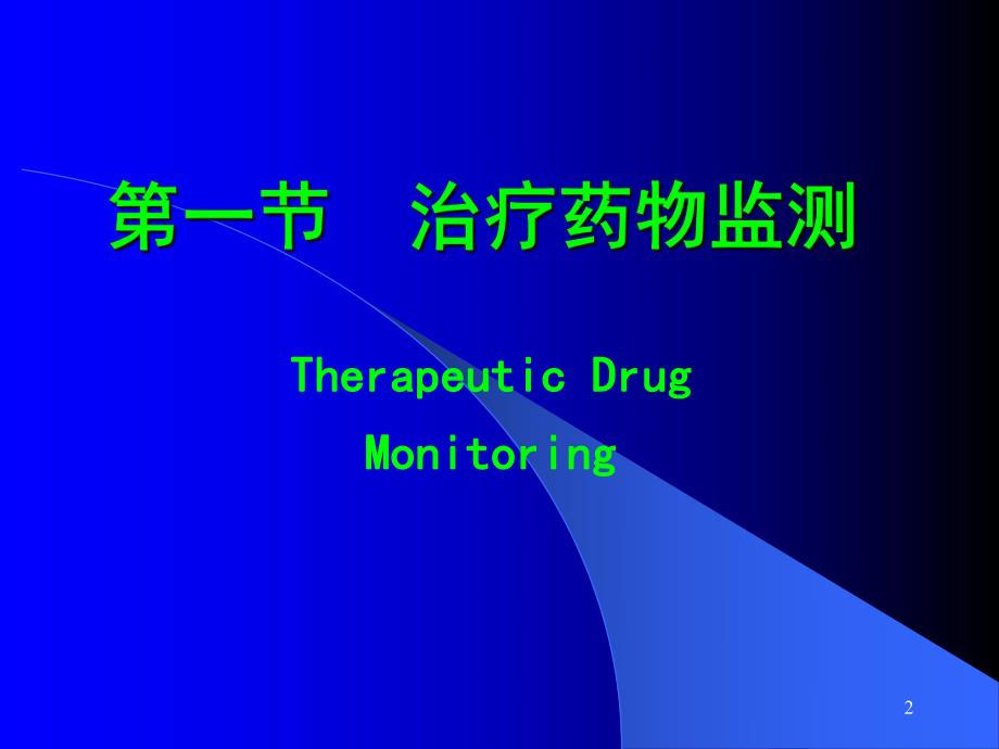 治疗药物监测与给药方案.ppt_第2页