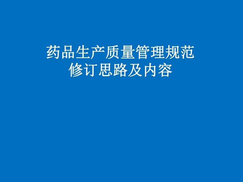 药品GMP修订思路与内容.ppt_第1页