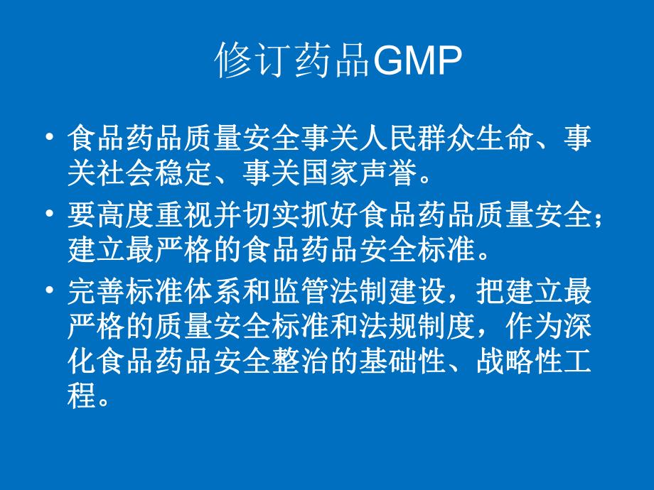 药品GMP修订思路与内容.ppt_第2页