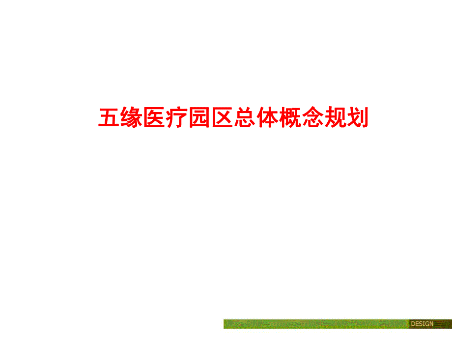 五缘医疗园概念规划成果稿ppt [自动保存的].ppt_第1页