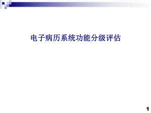 医院电子病历系统功能分级评估.ppt