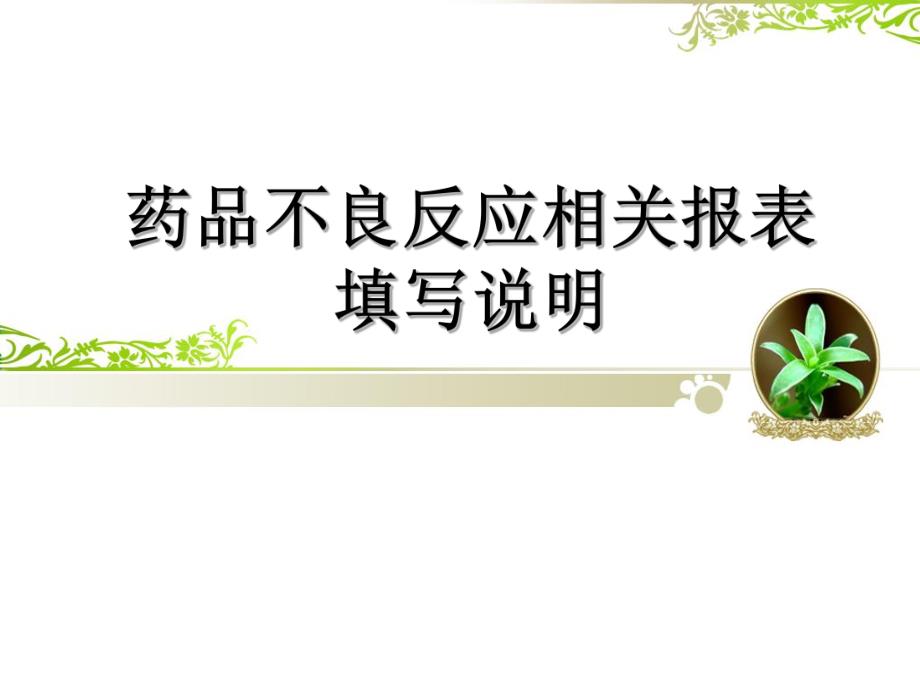 药品不良反应报告表填写要求.ppt_第1页