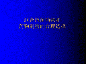 抗菌药物的联合应用.ppt