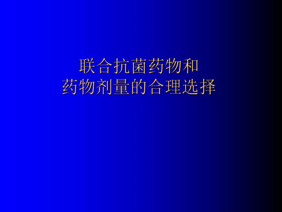 抗菌药物的联合应用.ppt_第1页