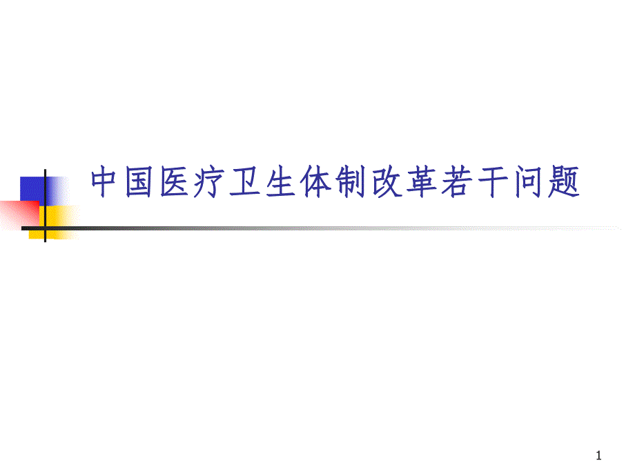 中国医疗卫生体制改革若干问题.ppt_第1页