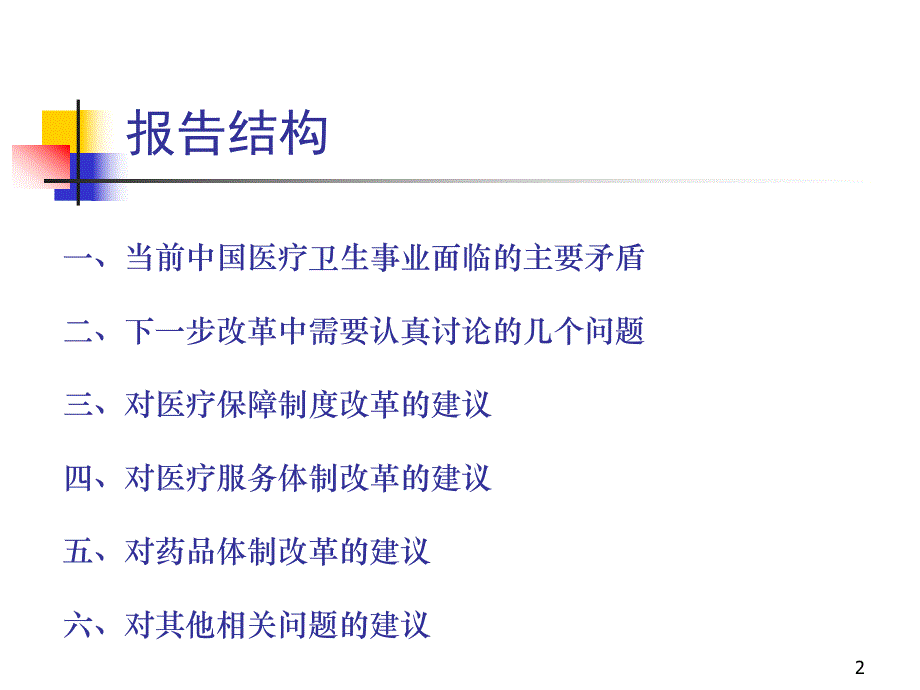 中国医疗卫生体制改革若干问题.ppt_第2页