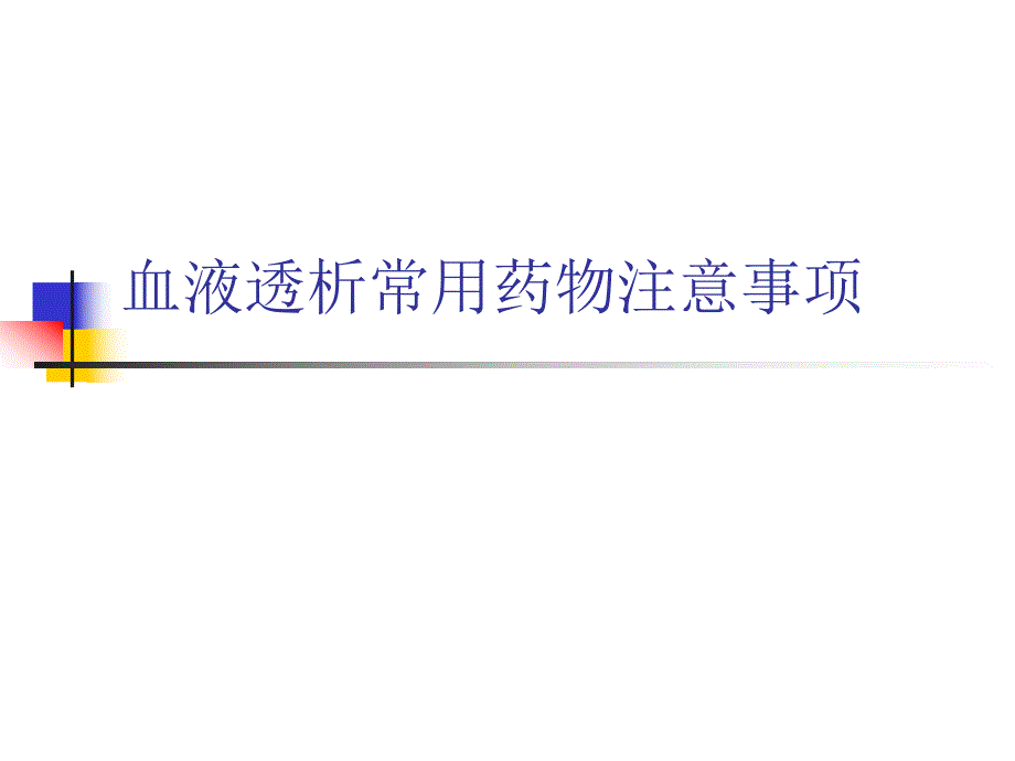 血透常用药物注意事项.ppt_第1页