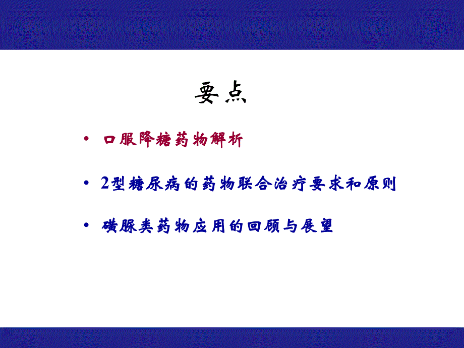 磺脲类药物应用的回顾与展望.ppt_第2页